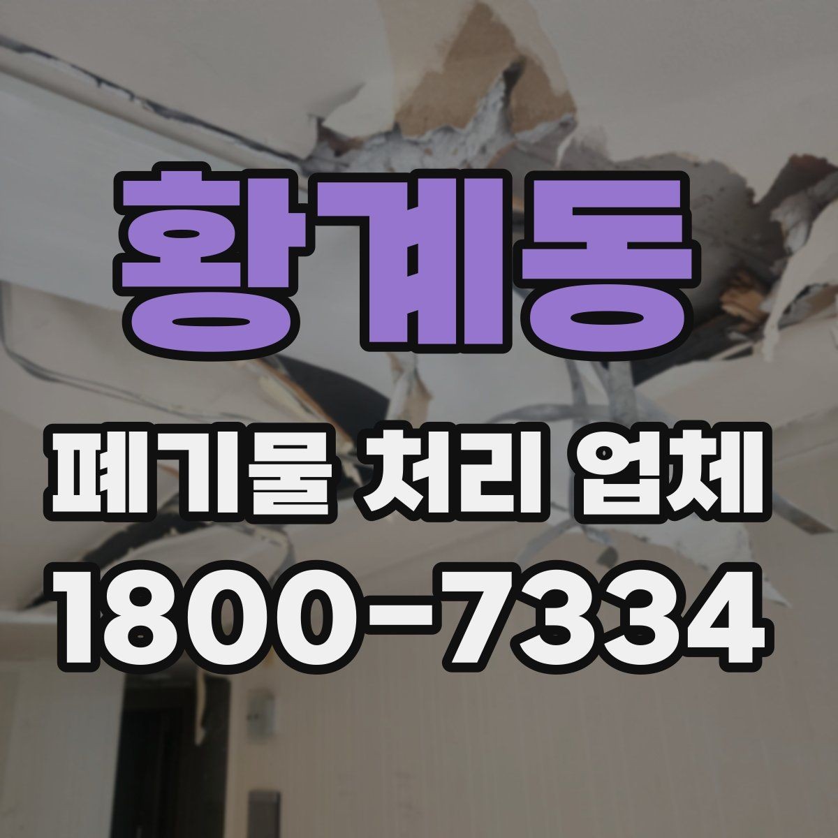 황계동 폐기물 처리 업체 상담 사례로 보는 선택 포인트