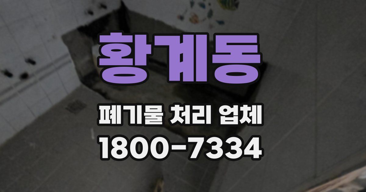 황계동 폐기물 처리 업체