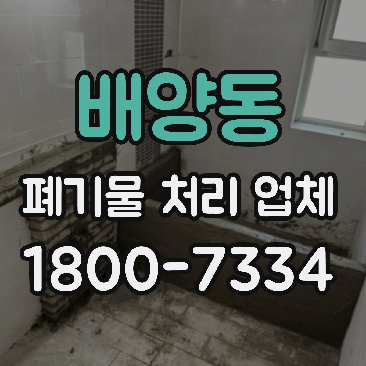 배양동 폐기물 처리 업체