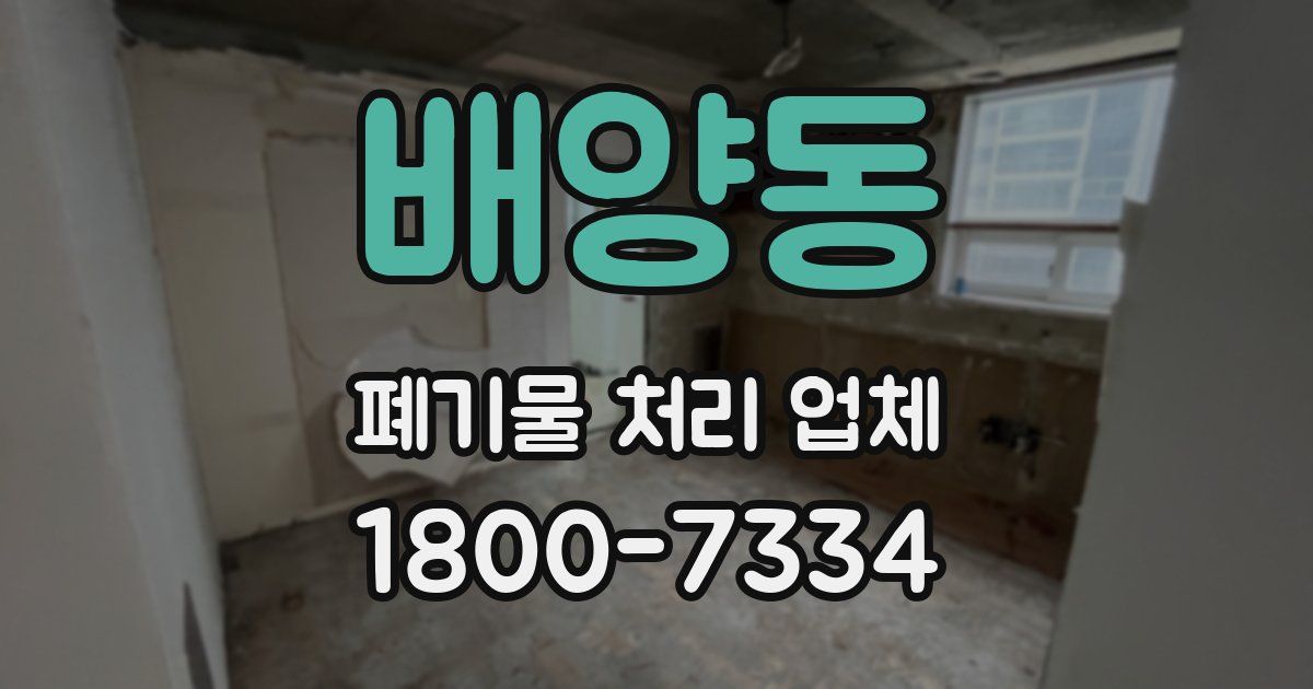 배양동 폐기물 처리 업체