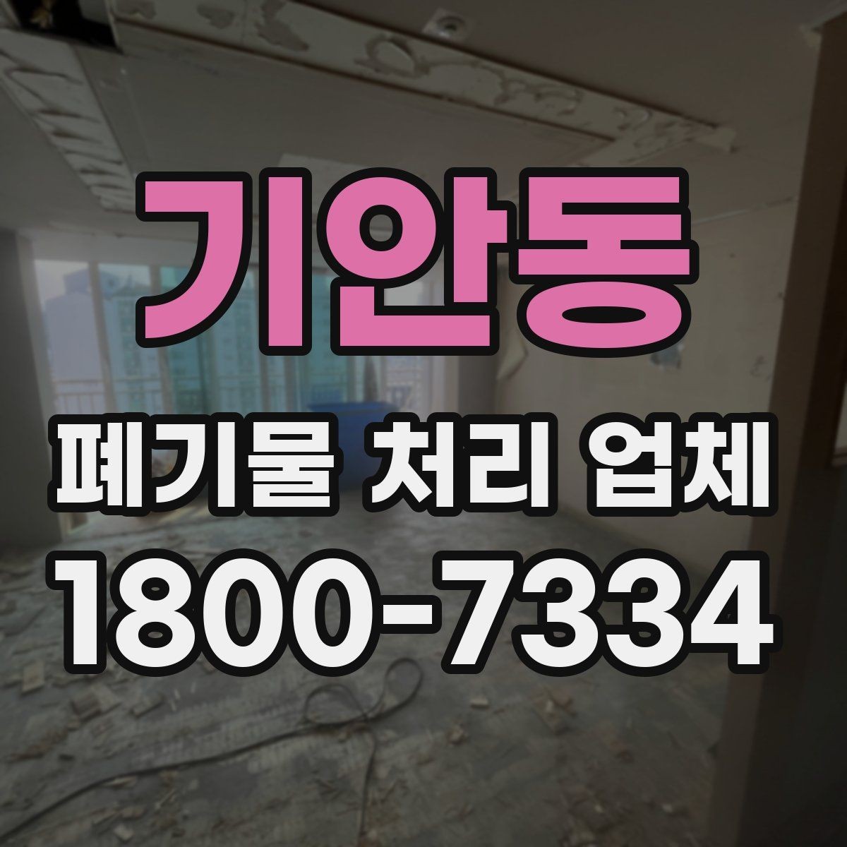 기안동 폐기물 처리 업체 견적 받을 때 보는 항목
