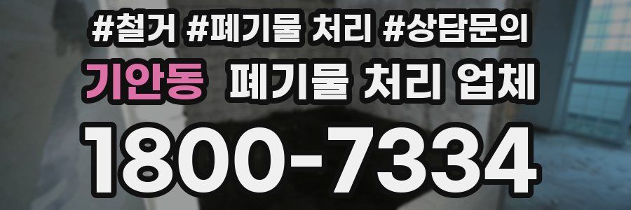 기안동 폐기물 처리 업체