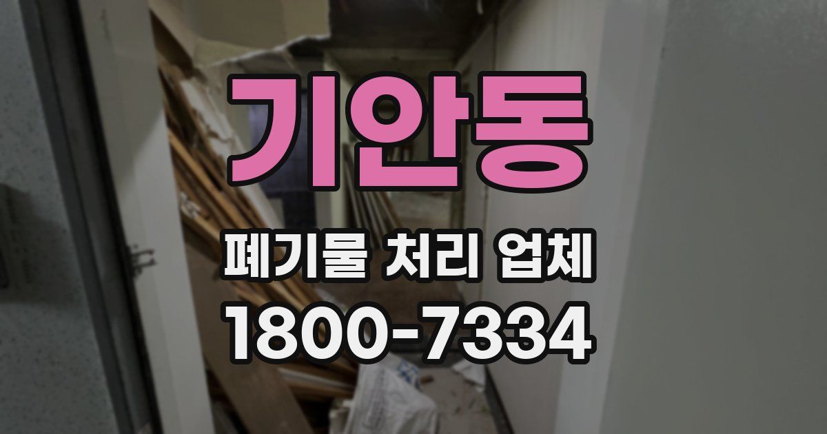 기안동 폐기물 처리 업체