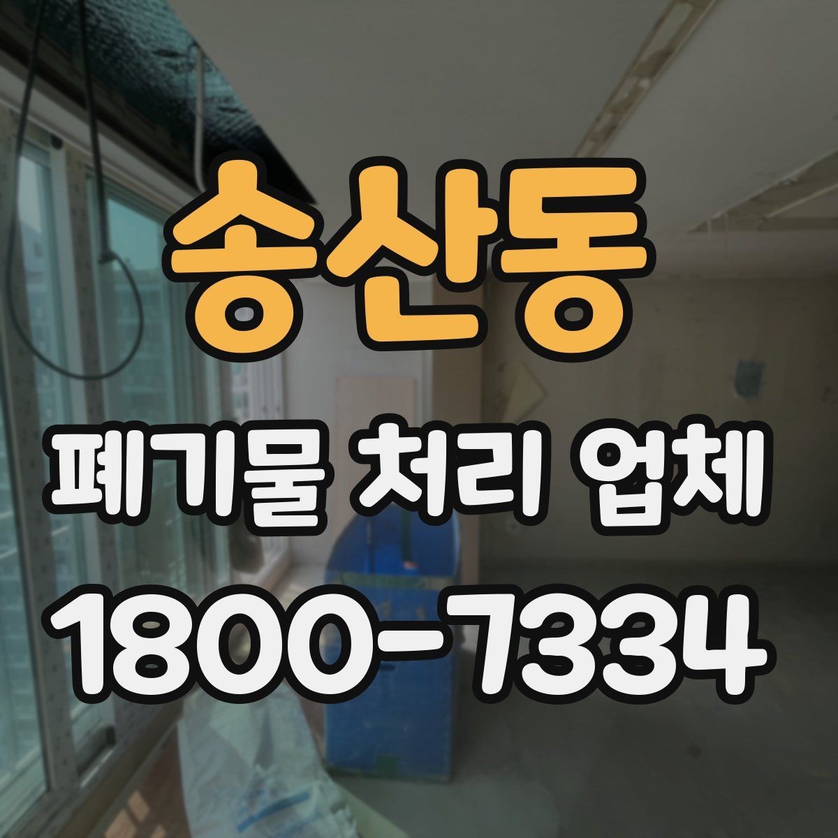 송산동 폐기물 처리 업체 문의 과정에서 자주 나오는 내용