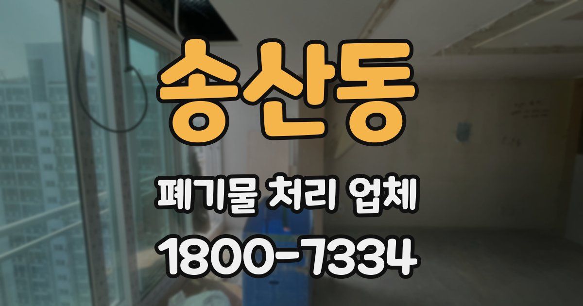 송산동 폐기물 처리 업체