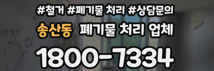 송산동 폐기물 처리 업체