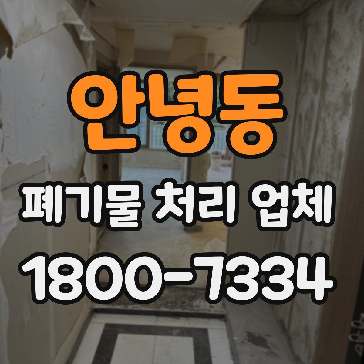 안녕동 폐기물 처리 업체 후기 볼 때 주의할 점