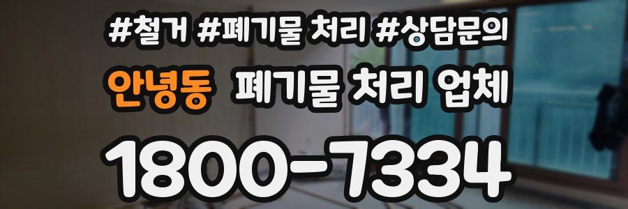 안녕동 폐기물 처리 업체