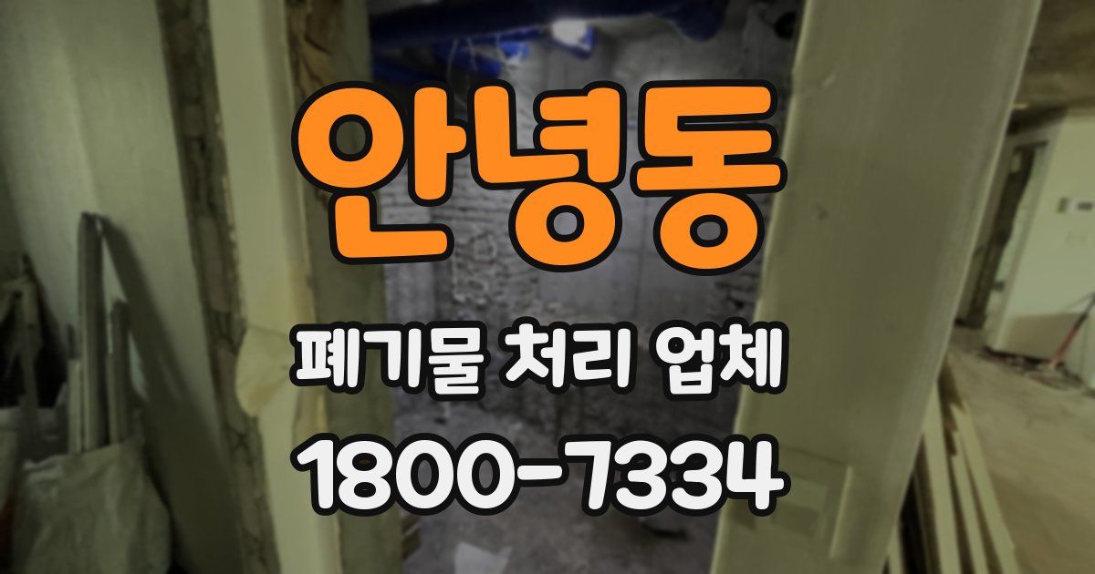 안녕동 폐기물 처리 업체