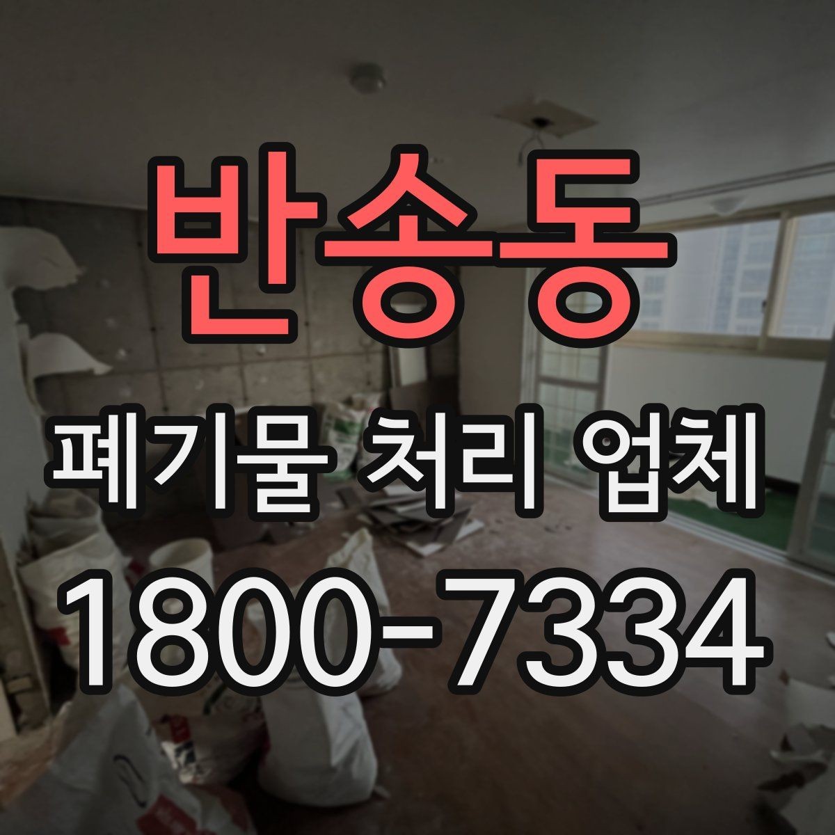 반송동 폐기물 처리 업체 서비스 품질을 판단하는 방법
