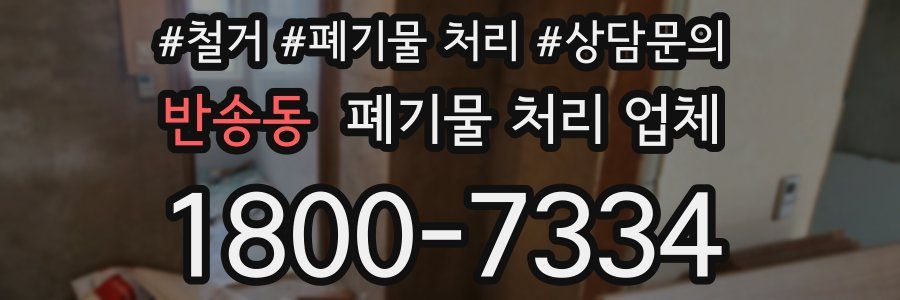 반송동 폐기물 처리 업체