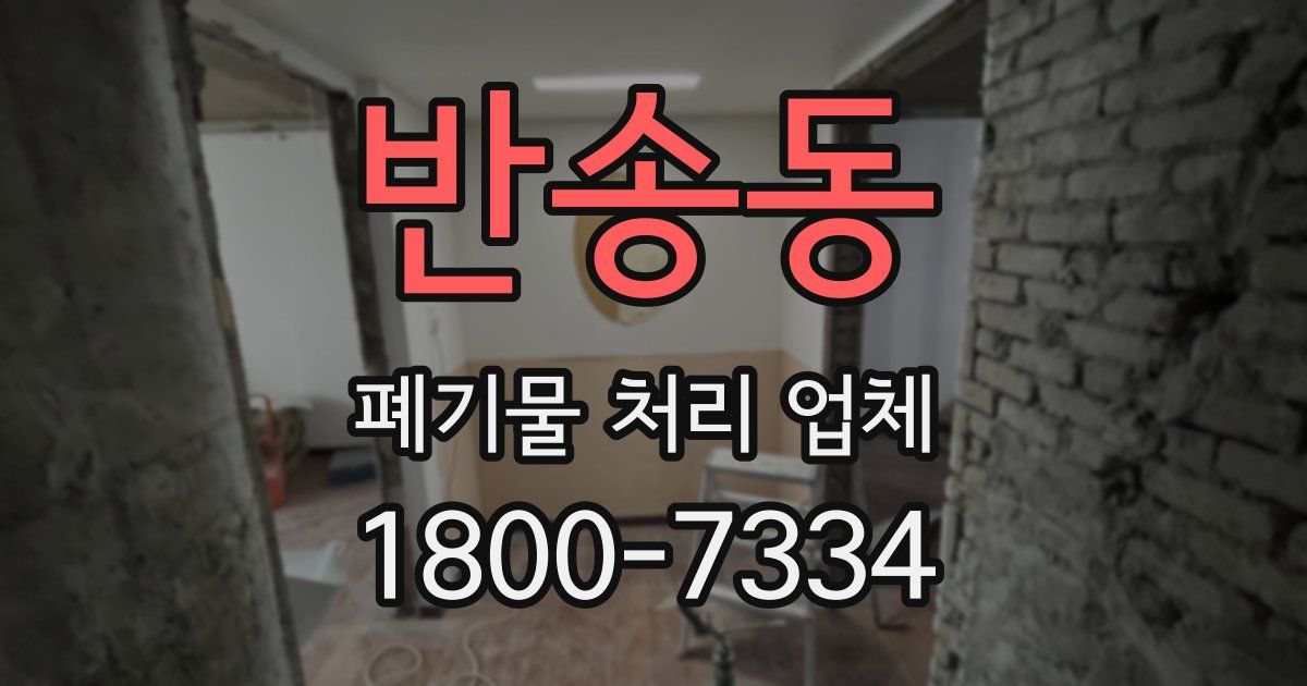 반송동 폐기물 처리 업체