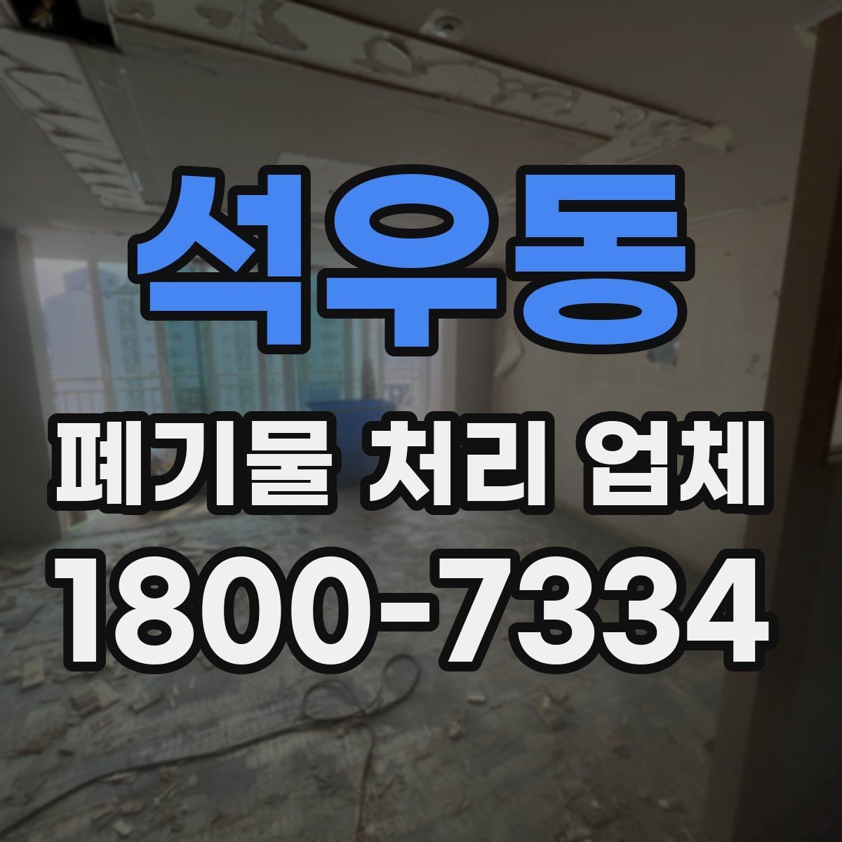 석우동 폐기물 처리 업체 찾을 때 확인해야 할 사항