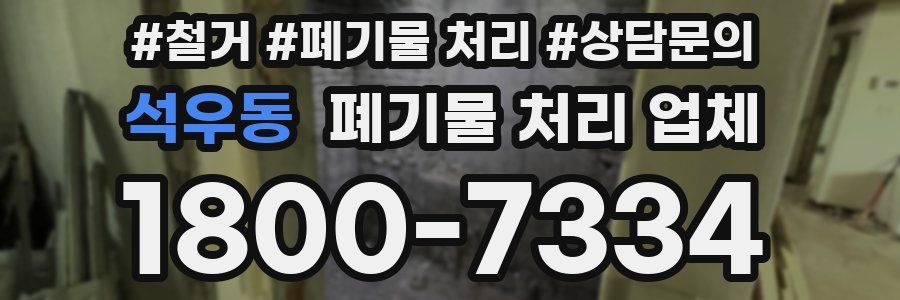석우동 폐기물 처리 업체
