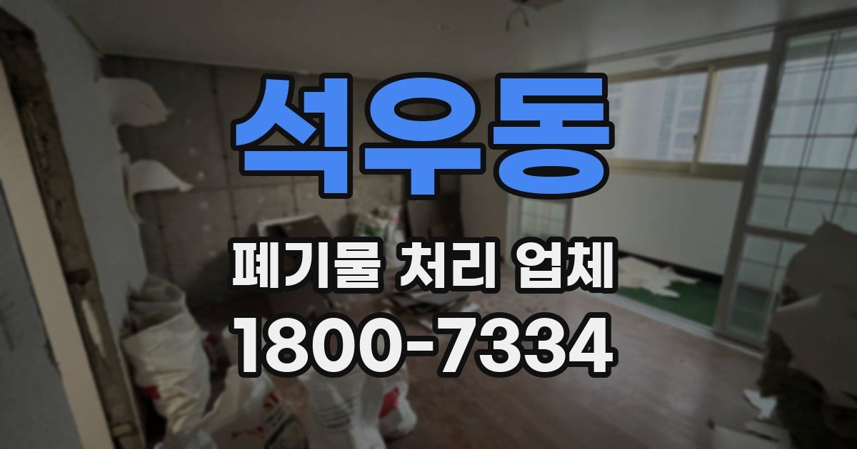 석우동 폐기물 처리 업체
