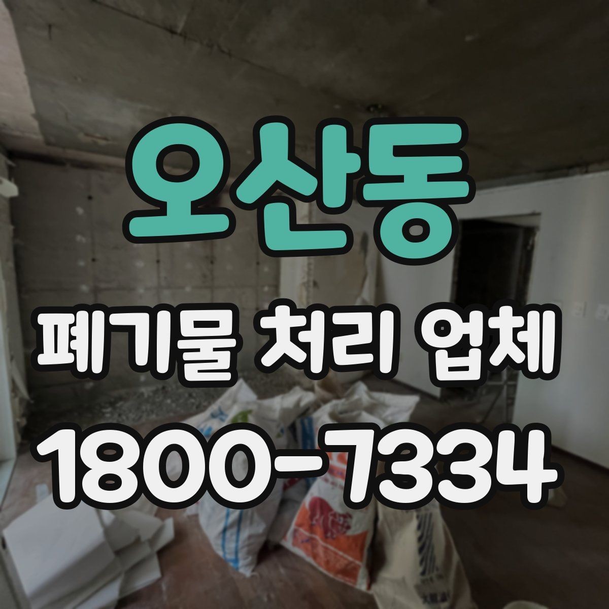 오산동 폐기물 처리 업체 기준으로 보는 합리적인 선택법