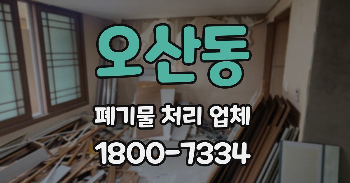 오산동 폐기물 처리 업체