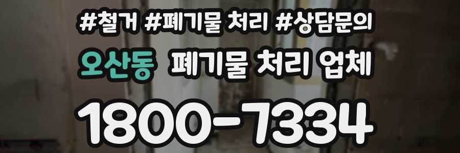 오산동 폐기물 처리 업체
