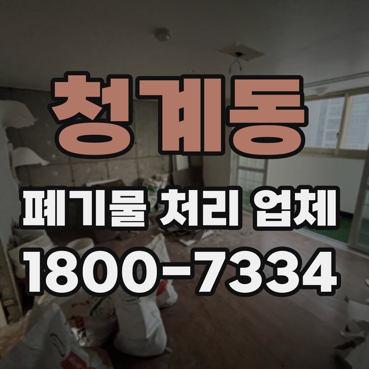 청계동 폐기물 처리 업체 처리 절차를 이해하는 방법
