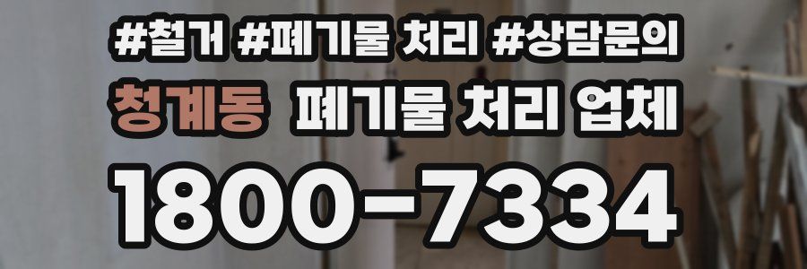 청계동 폐기물 처리 업체
