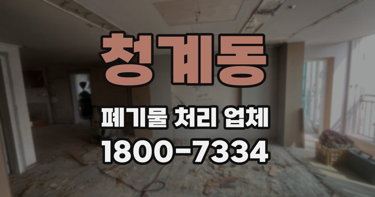 청계동 폐기물 처리 업체