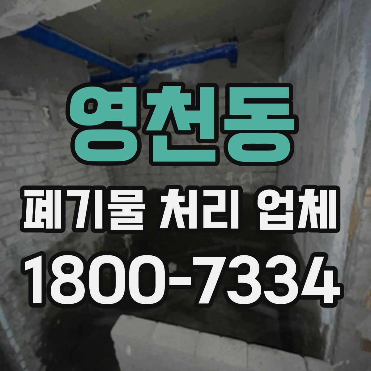 영천동 폐기물 처리 업체 비용과 범위를 함께 확인하는 법