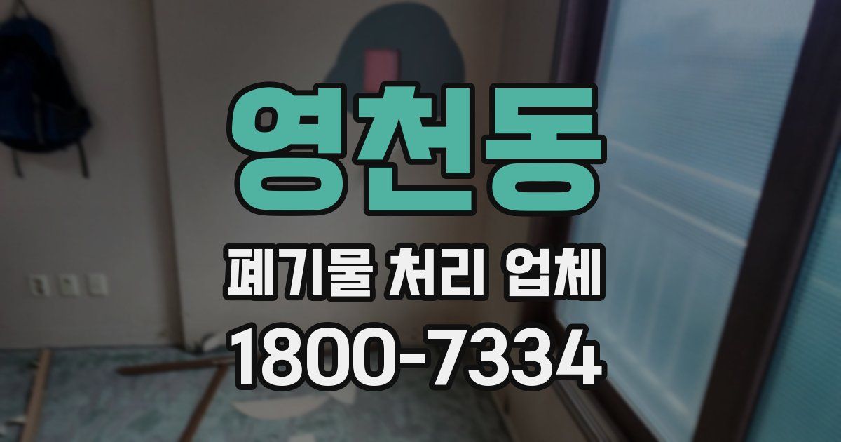 영천동 폐기물 처리 업체