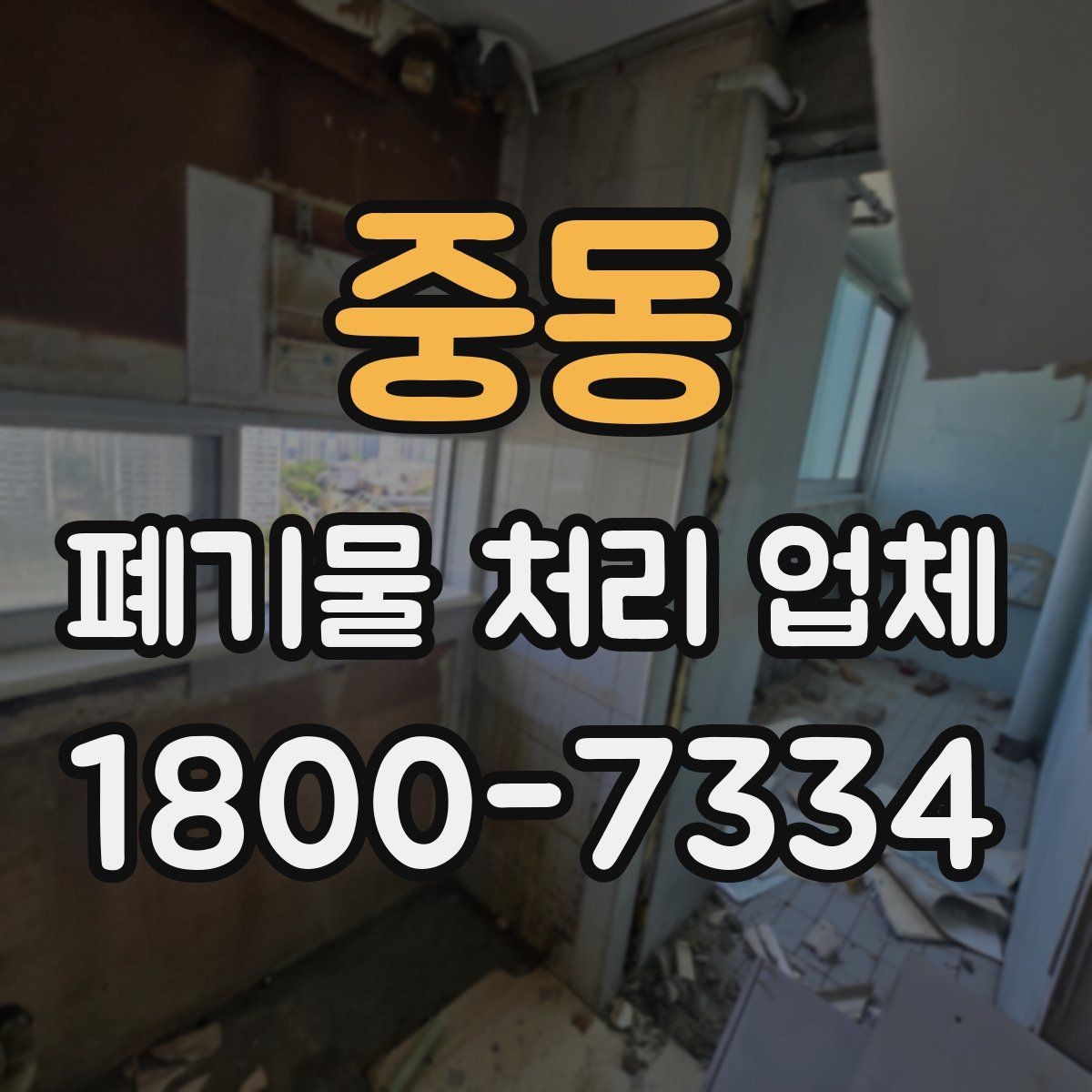 중동 폐기물 처리 업체 선택 시 비교 포인트 정리