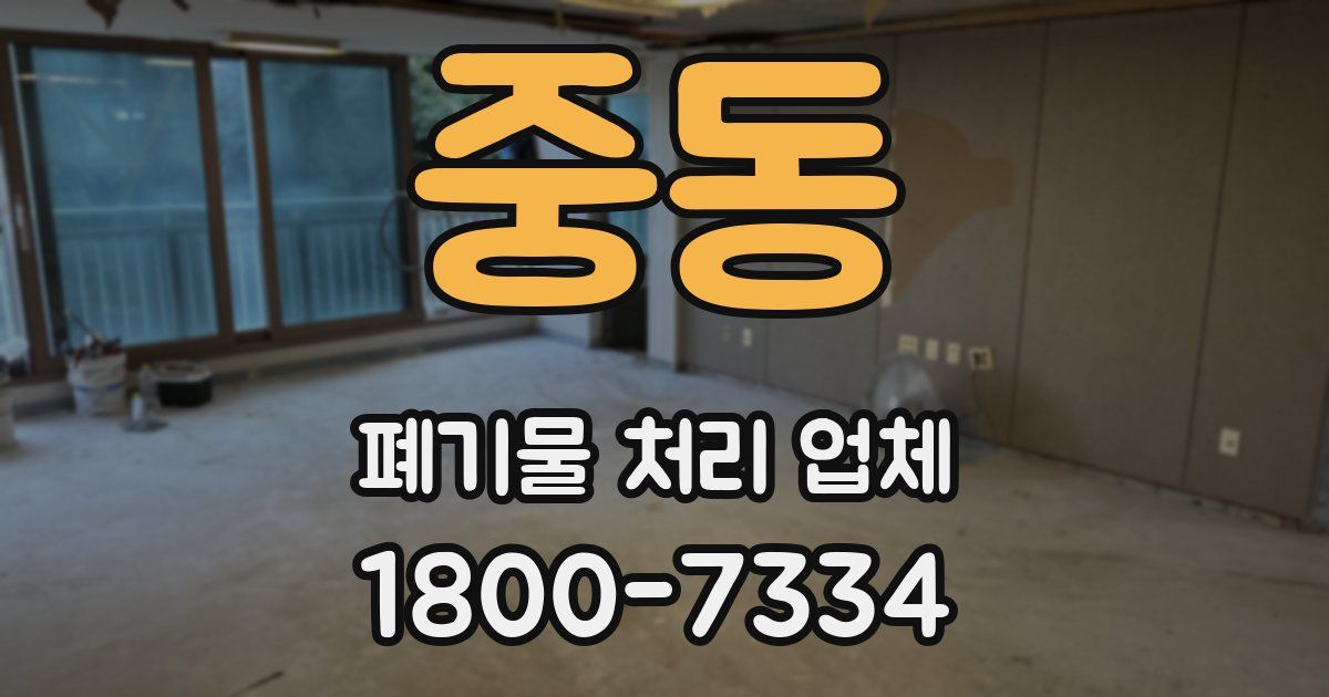 중동 폐기물 처리 업체