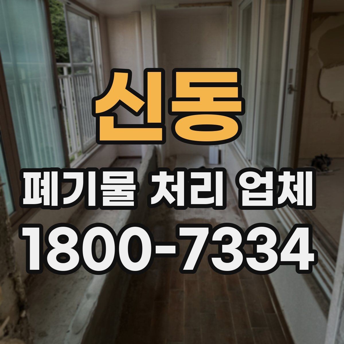 신동 폐기물 처리 업체 이용 시 사전 점검이 필요한 항목