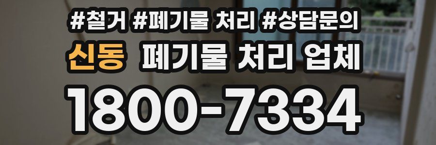 신동 폐기물 처리 업체
