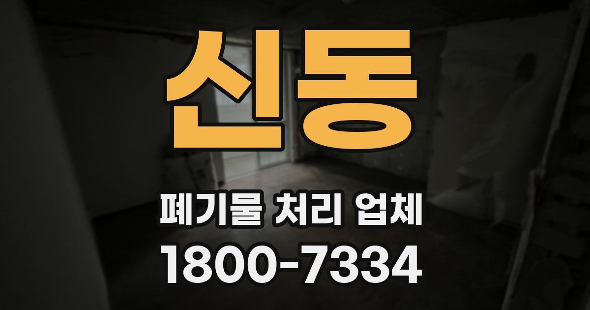 신동 폐기물 처리 업체