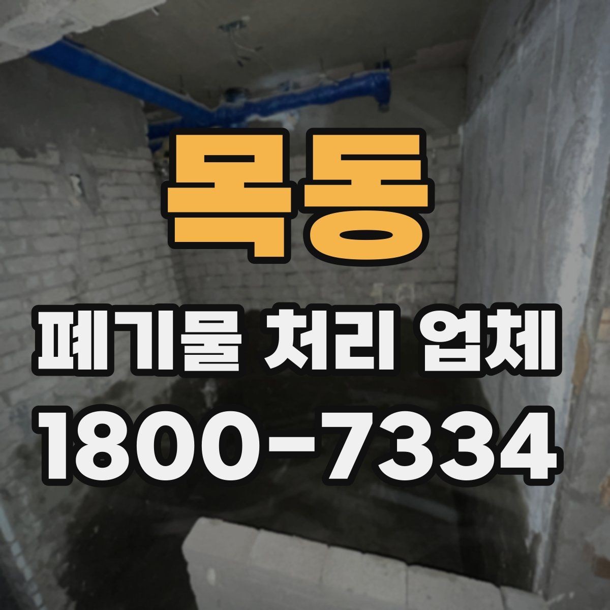 목동 폐기물 처리 업체 상담이 빨라지는 준비 방법