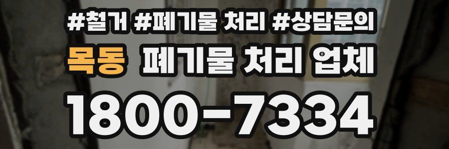 목동 폐기물 처리 업체