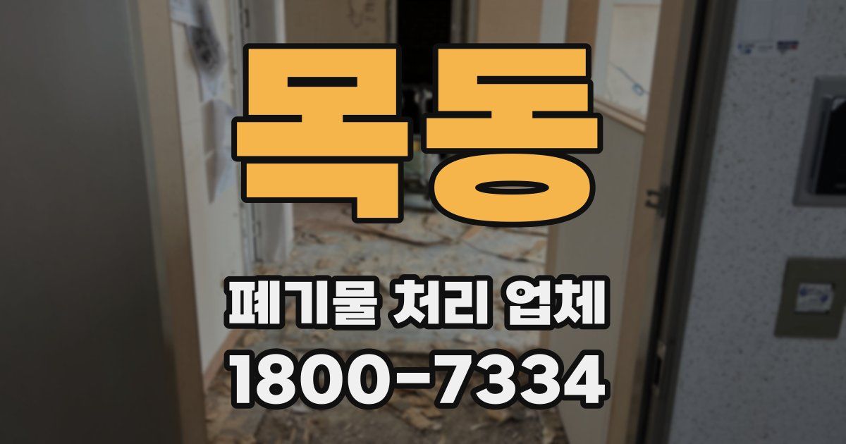 목동 폐기물 처리 업체