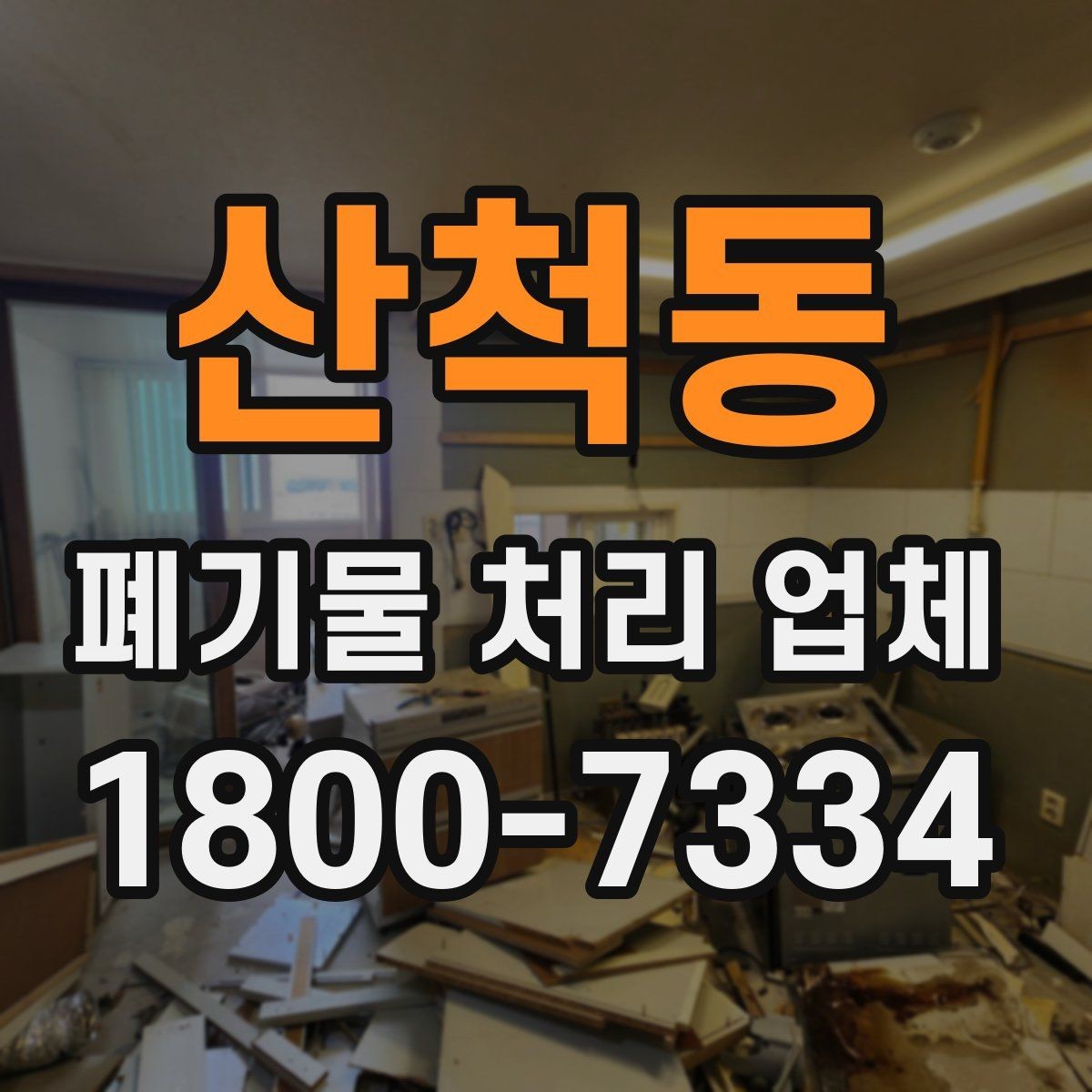 산척동 폐기물 처리 업체 비교할 때 보는 핵심 포인트