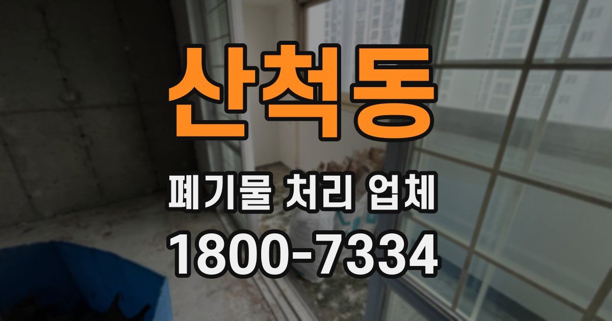 산척동 폐기물 처리 업체