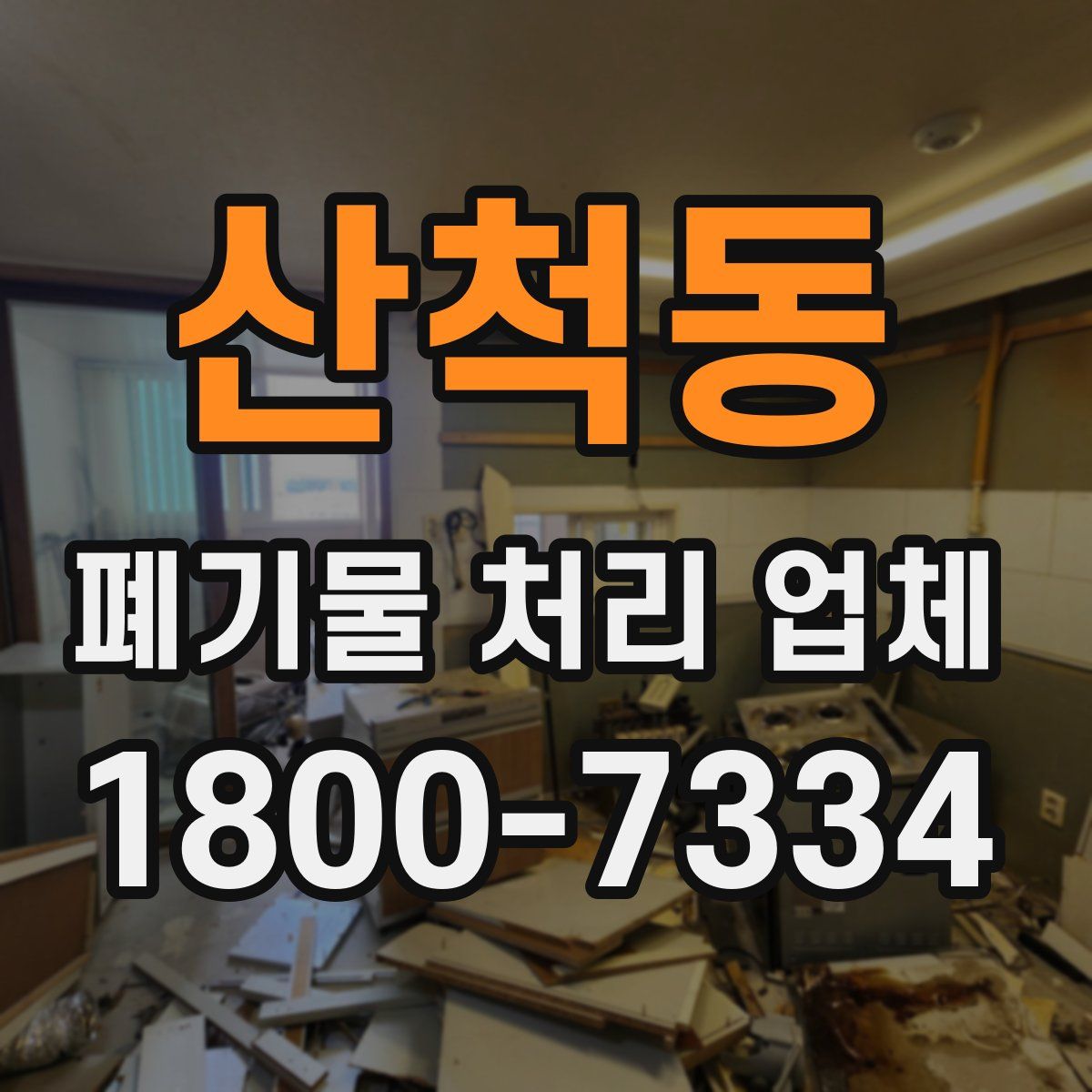 산척동 폐기물 처리 업체