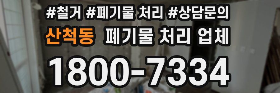 산척동 폐기물 처리 업체