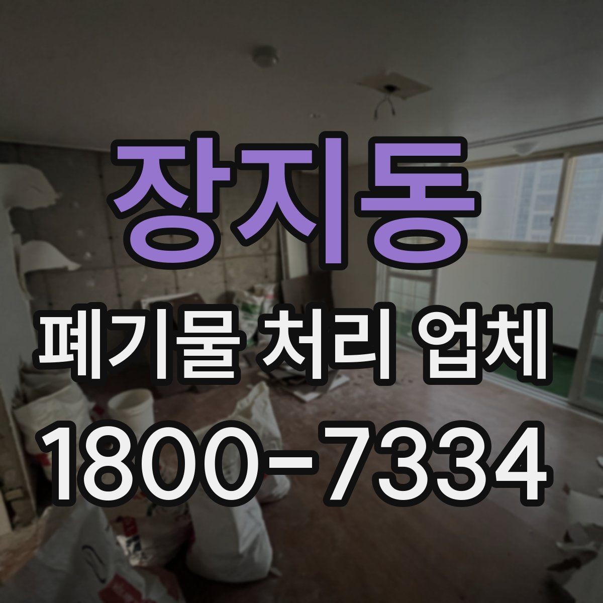 장지동 폐기물 처리 업체 비교할 때 자주 놓치는 조건