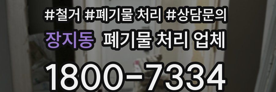 장지동 폐기물 처리 업체