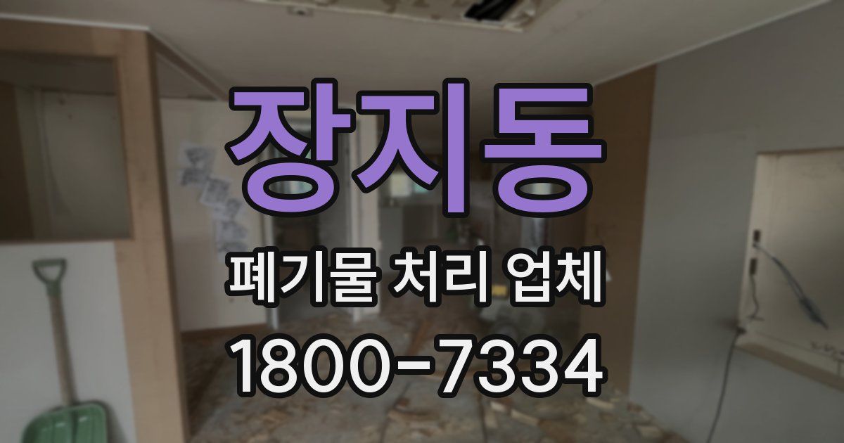 장지동 폐기물 처리 업체