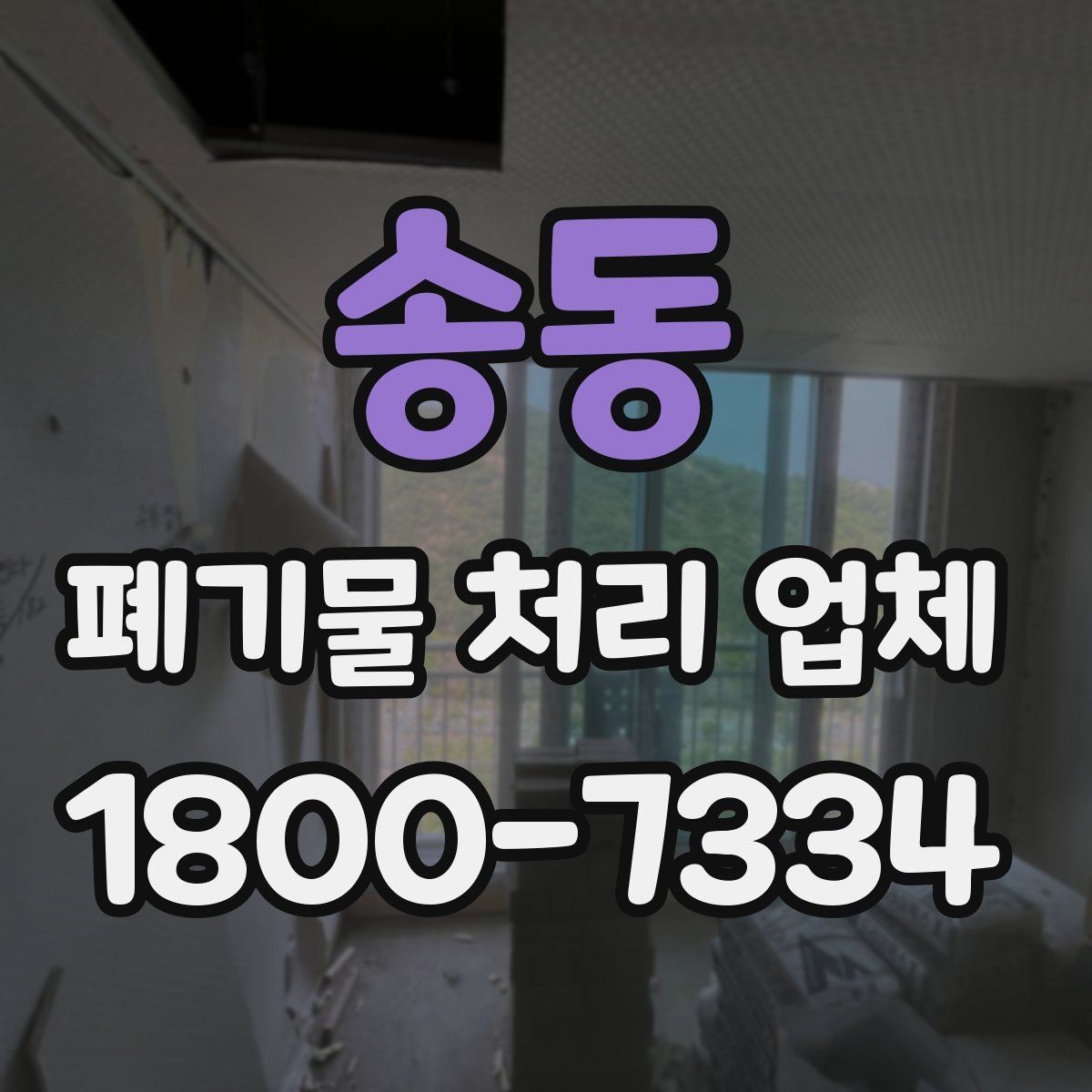 송동 폐기물 처리 업체 비용 차이를 만드는 세부 요소