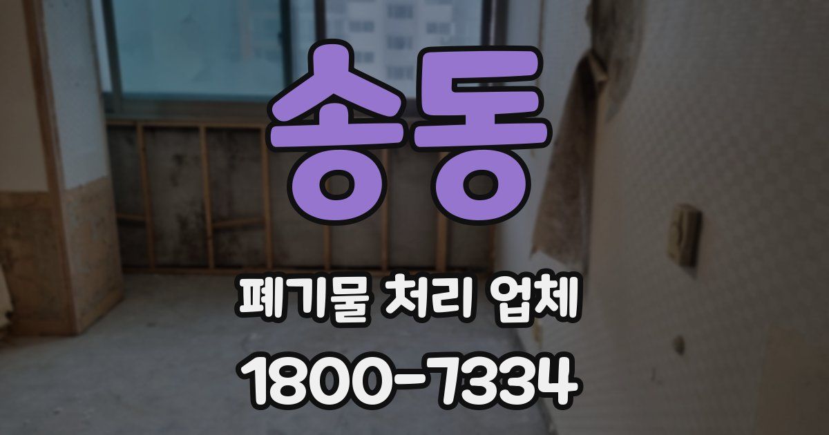 송동 폐기물 처리 업체