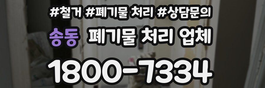 송동 폐기물 처리 업체