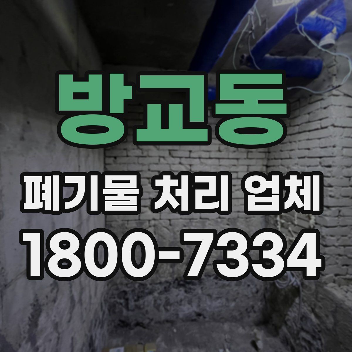 방교동 폐기물 처리 업체 비교 시 놓치면 안 되는 기준