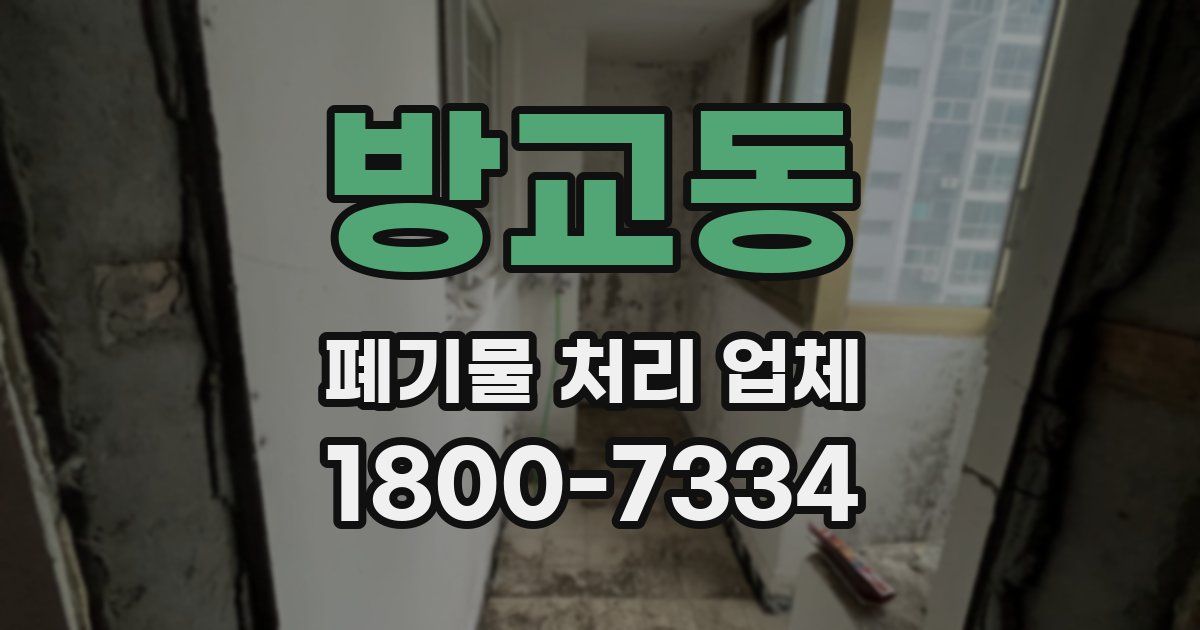 방교동 폐기물 처리 업체