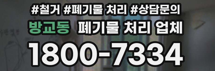 방교동 폐기물 처리 업체