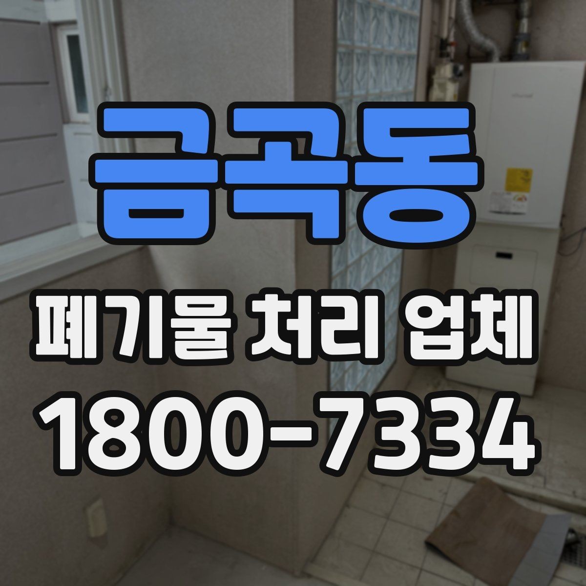 금곡동 폐기물 처리 업체 이용 시 주의사항 정리