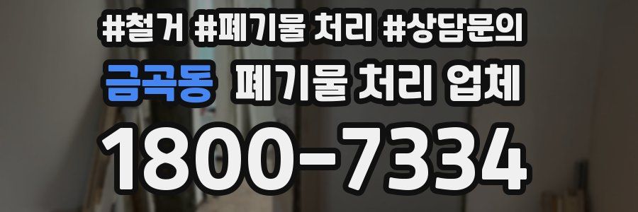 금곡동 폐기물 처리 업체